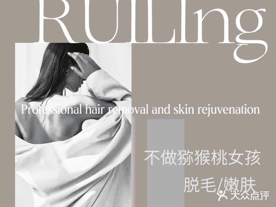 RUILING瑞灵专业脱毛连锁(世茂店)