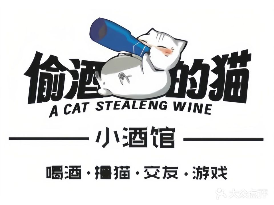 偷酒的猫·小酒馆