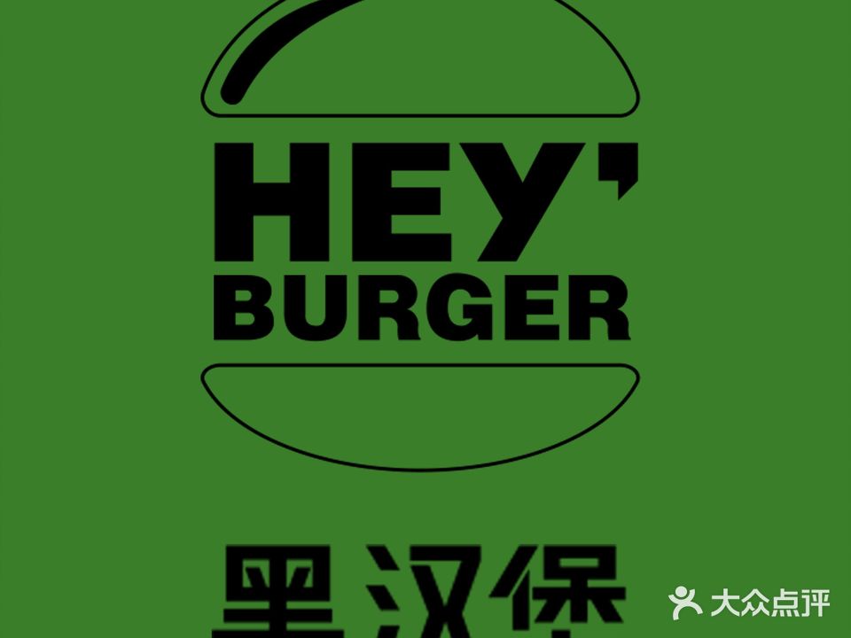 HEY BURGER·黑汉堡(黄岩店)