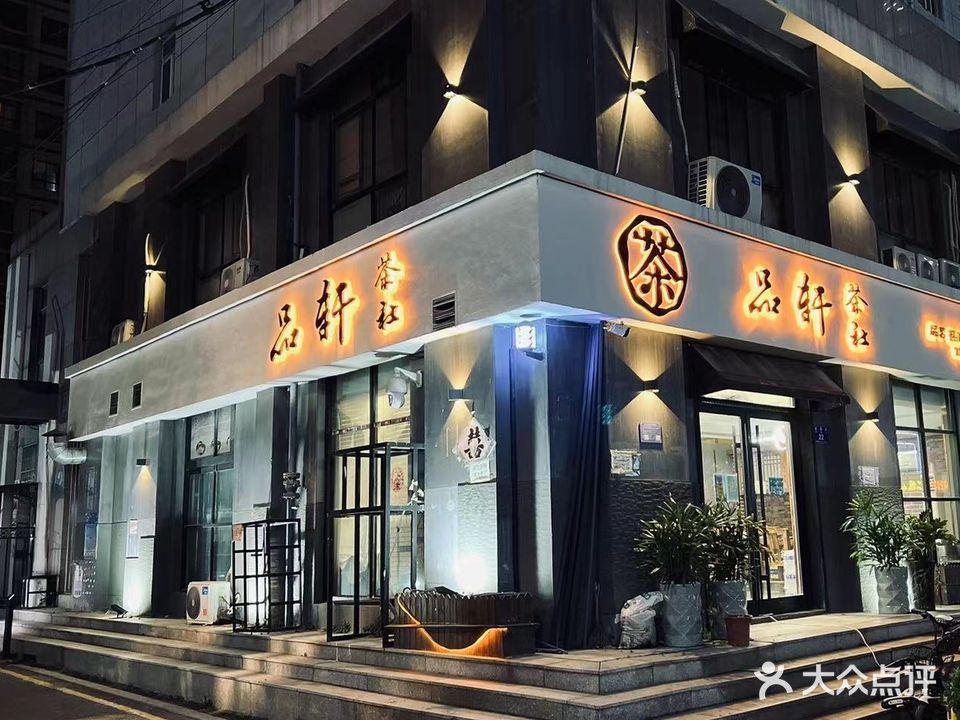 品轩餐社