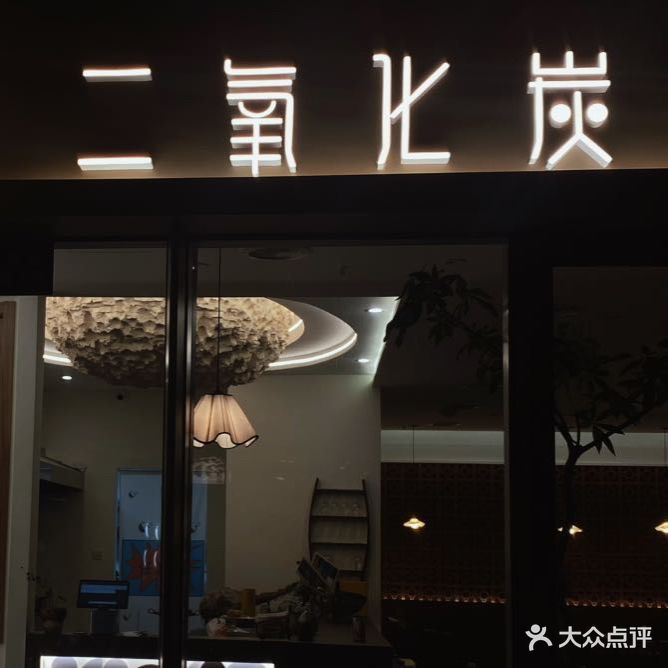 二氧化炭(东部新城店)