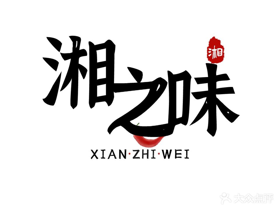湘之味·地道湘菜(爱琴海店)