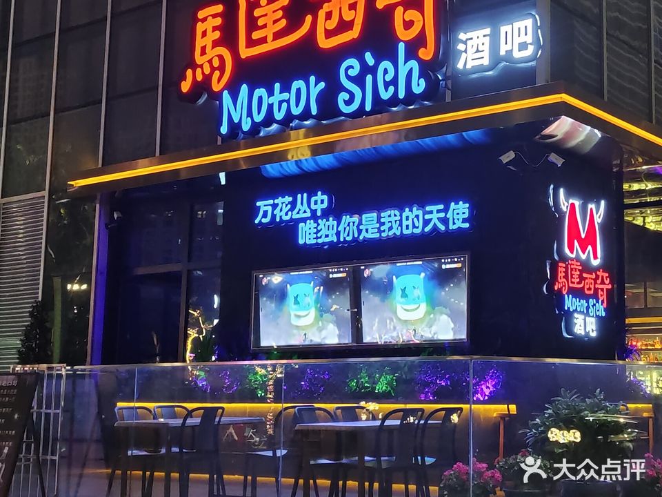 马达西奇清吧(昆明海乐世界购物中心昆明店)