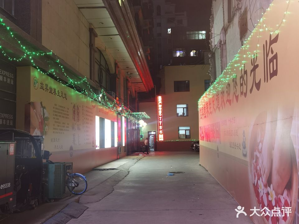 益升堂养生足道(雁滩店)