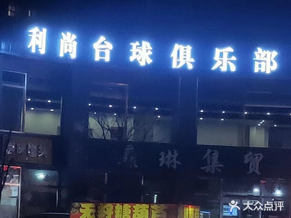 利尚桌球俱乐部