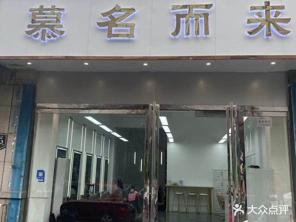 慕名而来(壹里洋场店)