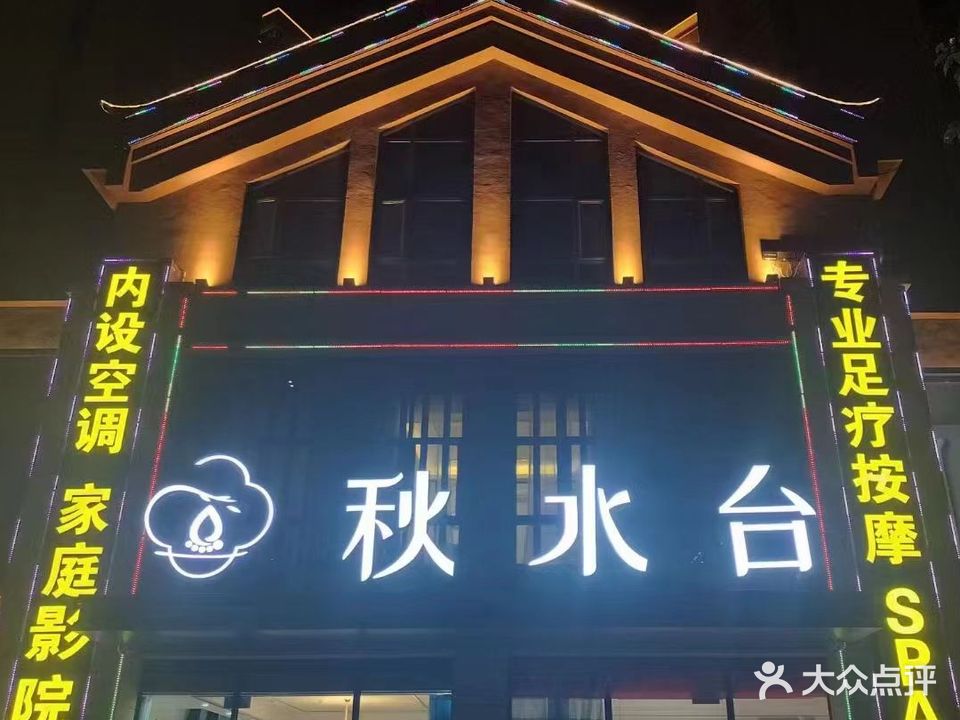 秋水台专业足疗按摩0SPA