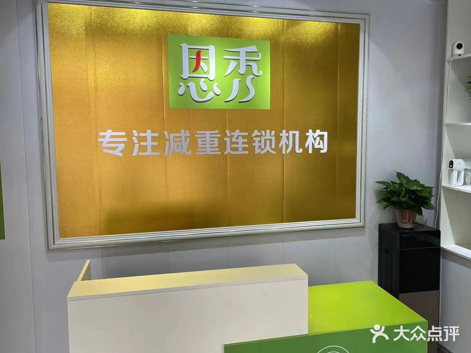 恩秀减重专门店