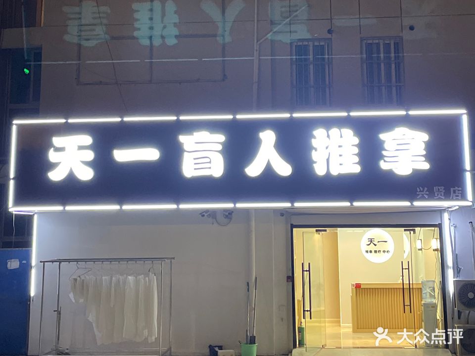 天一盲人推拿(月苑兴贤佳园店)