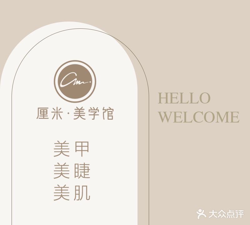 CM厘米美甲美睫