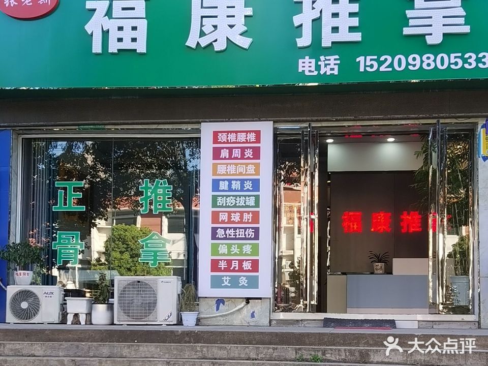 张老斯福康氏推拿(玉兰路店)