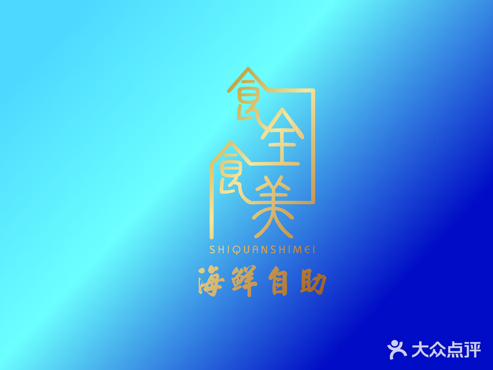 食全食美海鲜自助(步行街店)