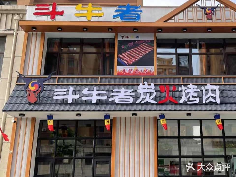 斗牛者炭火烤肉(江南店)
