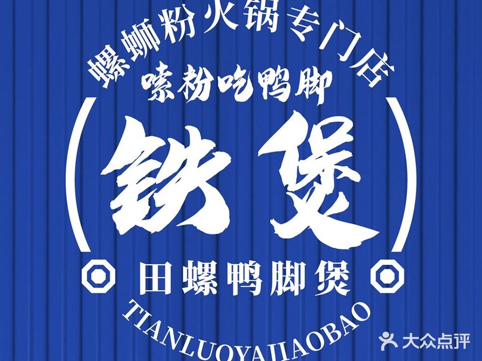 铁煲·田螺鸭脚煲(天安店)