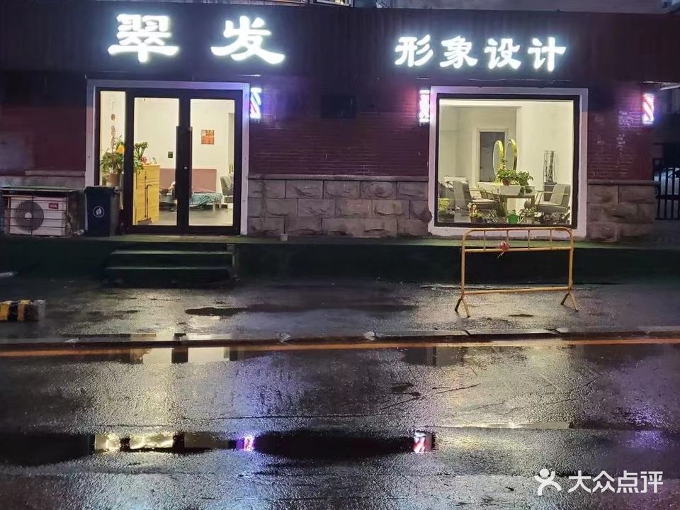 翠发美发会所