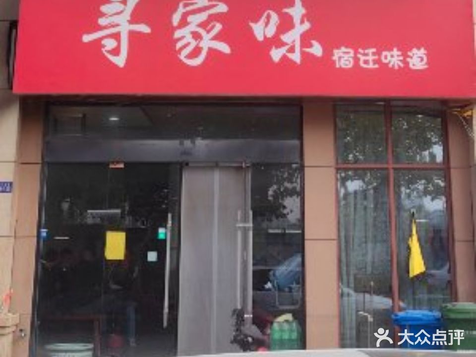 寻加味宿迁味道(隆城世嘉店)