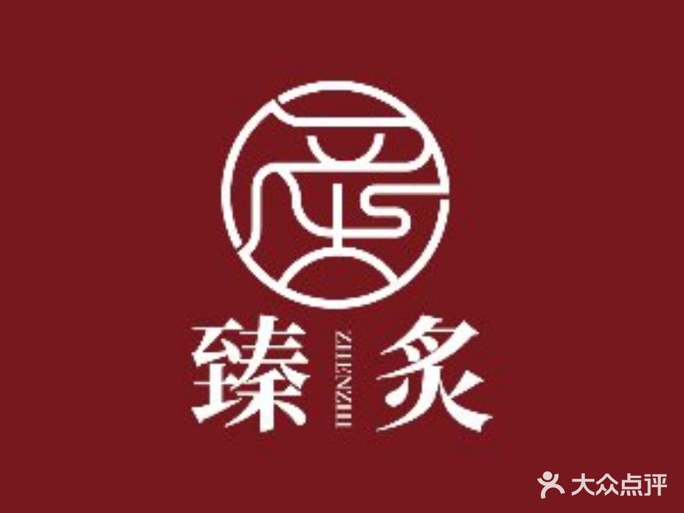 臻炙靠肉(西班牙小镇店)