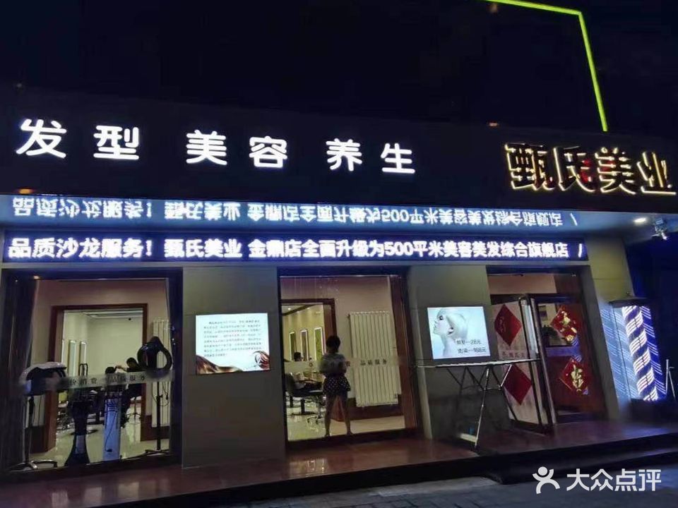 甄氏美业(西坝岗店)