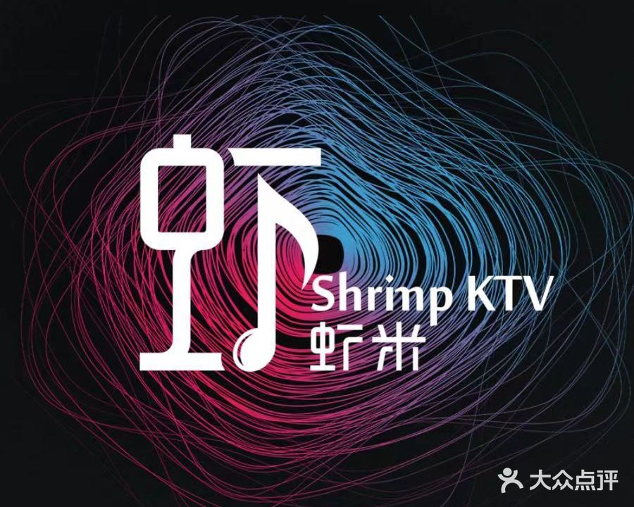 虾米KTV(南半球店)