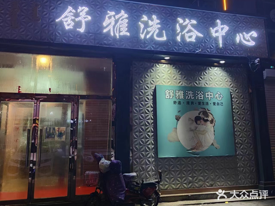 舒雅洗浴中心