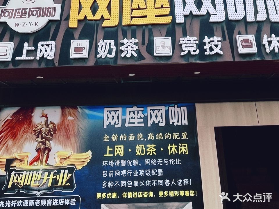 网座网咖(唯亭店)