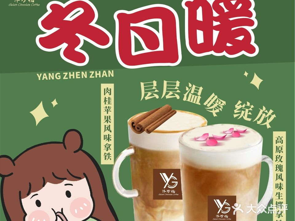 洋珍栈·movo意式冰淇淋·手工巧克力·咖啡茶饮(幸福里店)