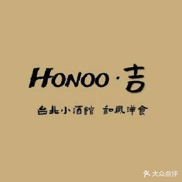 Honoo·吉·台北小酒馆·和风洋食(城市之堂店)