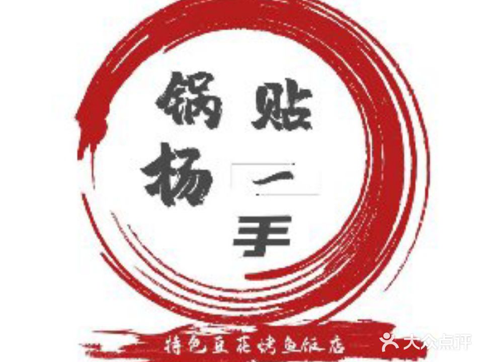 锅贴刘一手特色豆花烤鱼饭店(古镇分店)