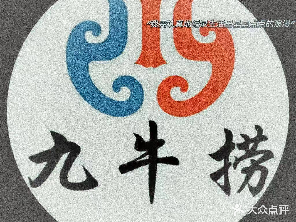 九牛捞火锅(蓉花路店)