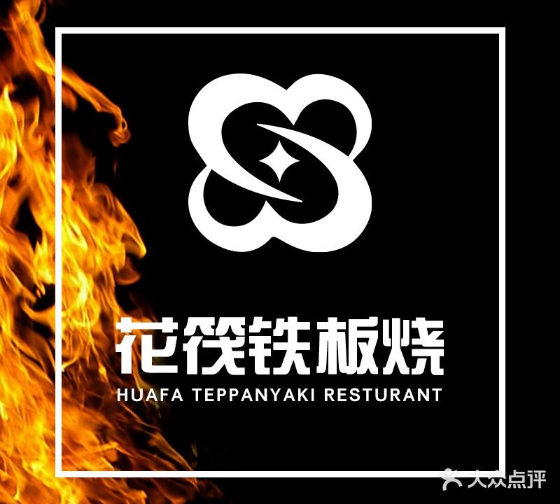花筏海鲜自助板板烧(喜来登店)