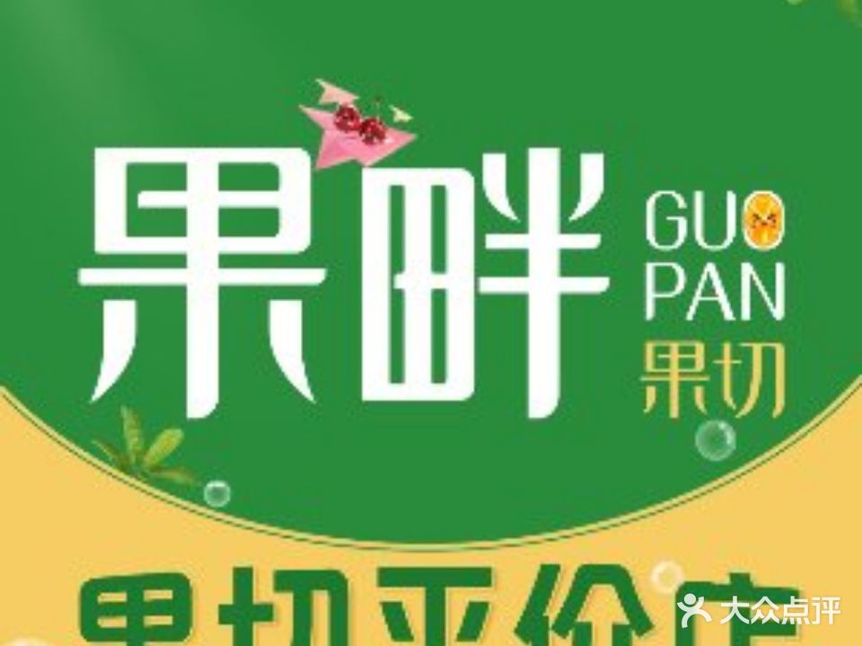 果畔·果切·水果捞·果汁(安定门店)