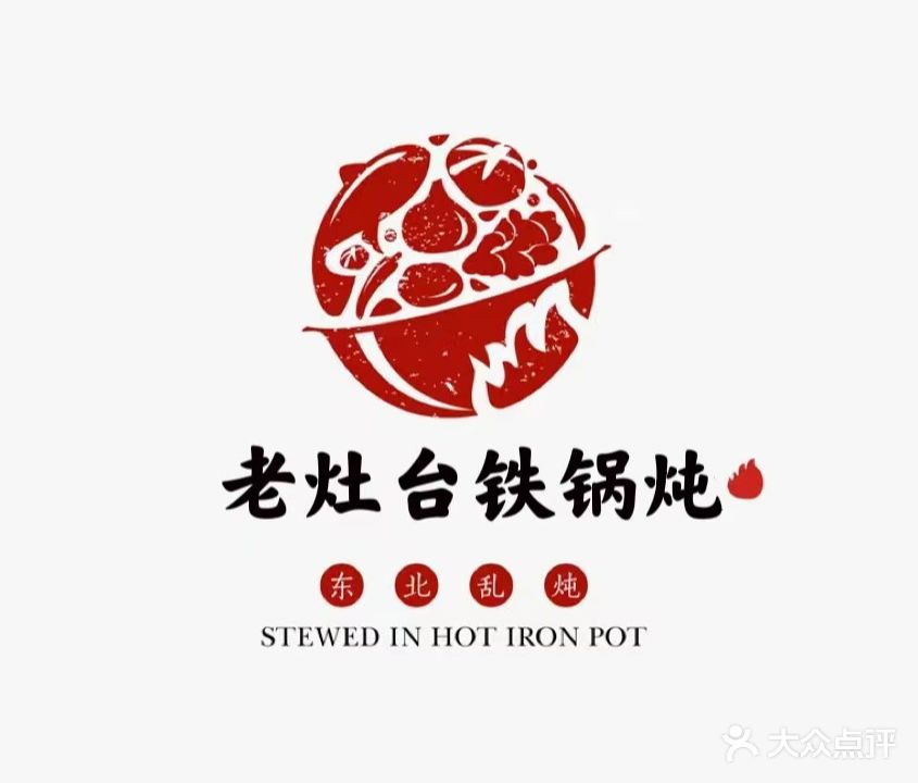 老灶台铁锅炖(龙潭路店)