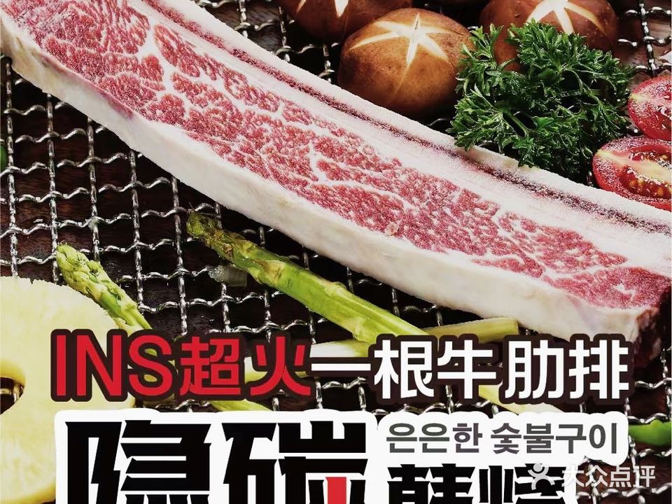 隐碳·韩烧(辽展店)