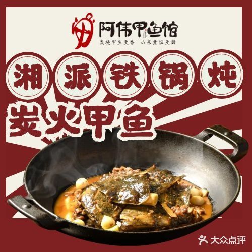 阿伟甲鱼馆(丹江观澜店)