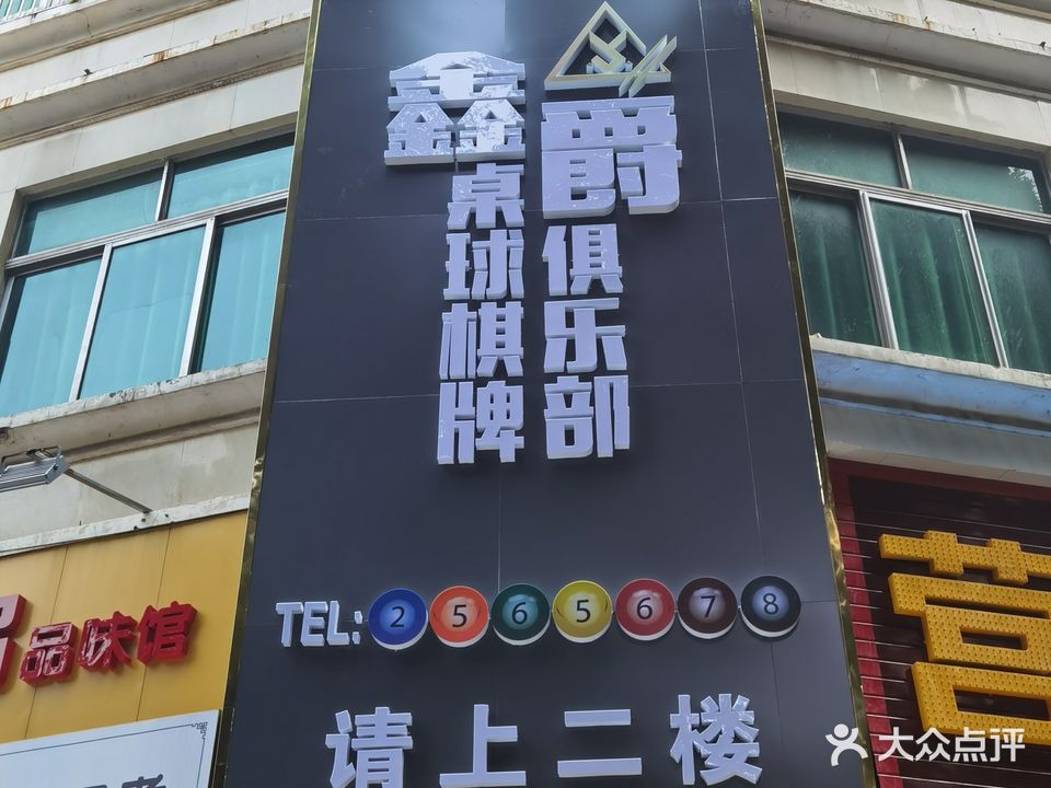 鑫爵桌球棋牌俱乐部