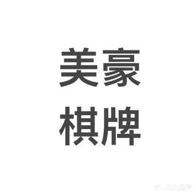 美豪便利店·棋牌室