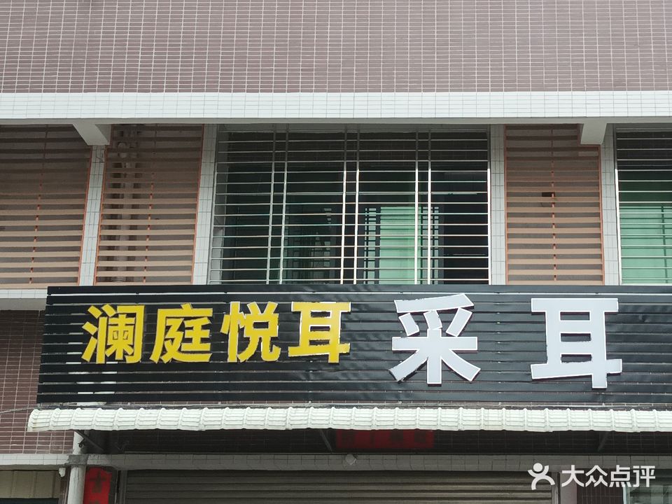 澜庭悦耳