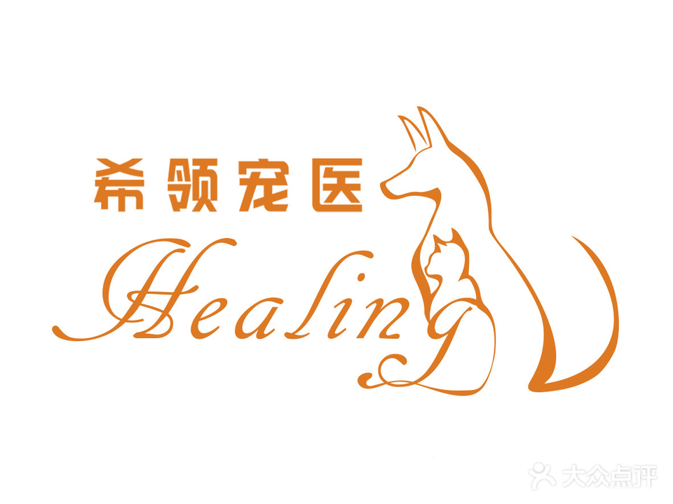 希领动物医院 HEALING INTERNATIONAL ANIMAL HOSPITAL中英双语诊疗