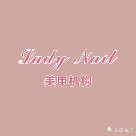 Lady Nail美甲机构(摩尔城店)