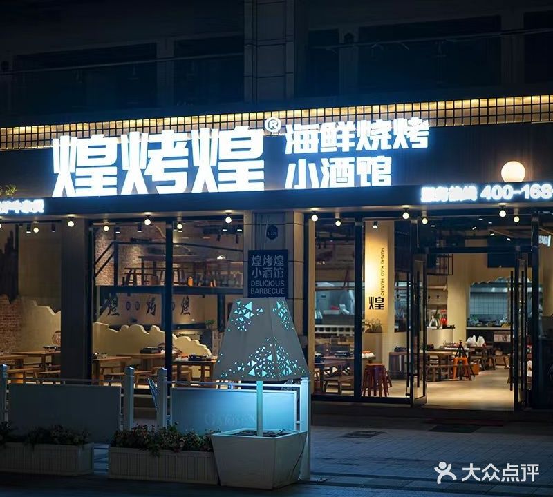 煌烤煌海鲜烧烤小酒馆(红星时代广场店)