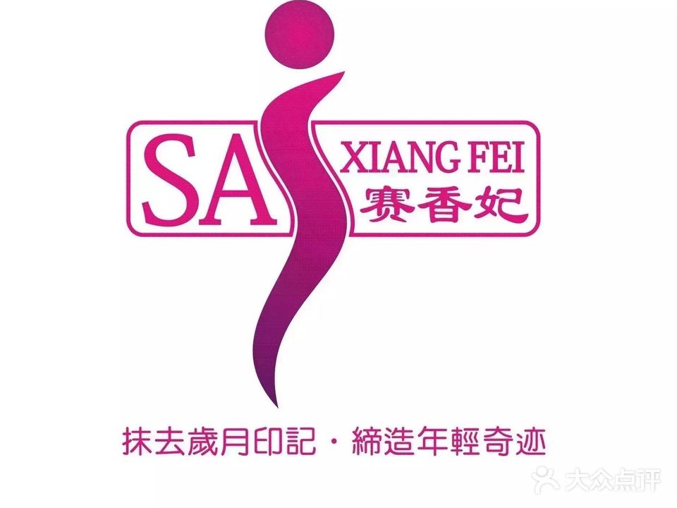 赛香妃健康减肥美容保健会所(河东路店)