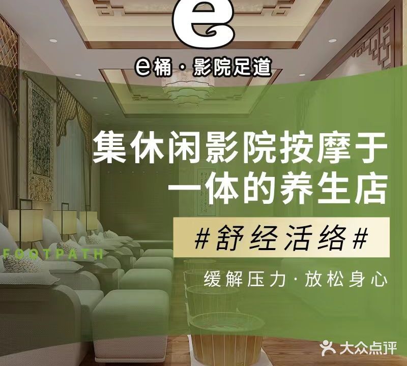 e桶影院足道·spa(大木桥店)