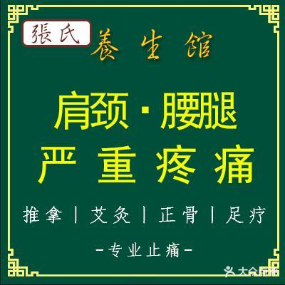 张氏推拿养生馆(新长安小区店)
