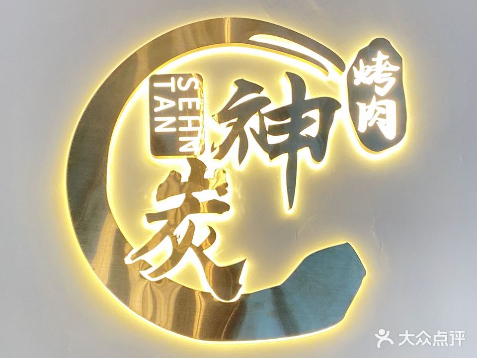 神烤小肉(吾悦店)