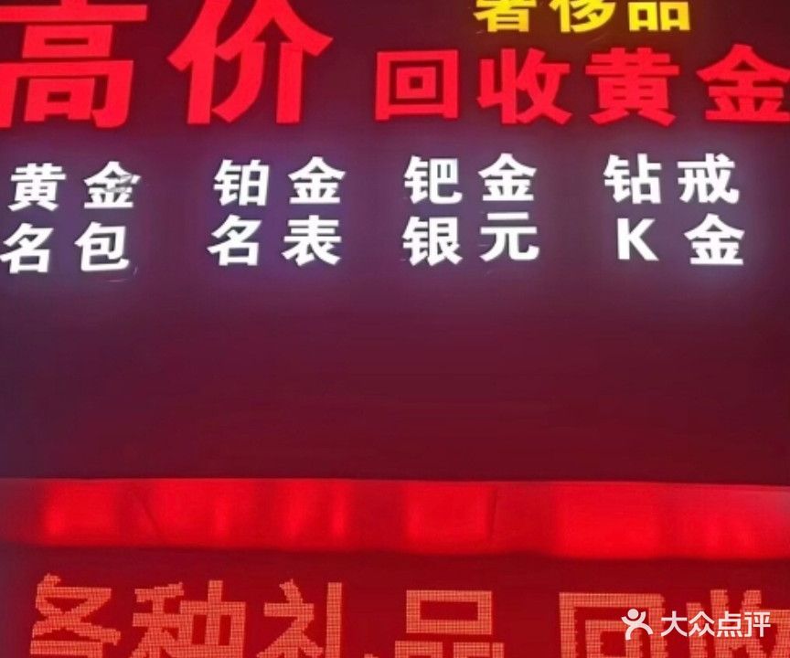 黄石高价回收黄金奢侈品(武汉路店)