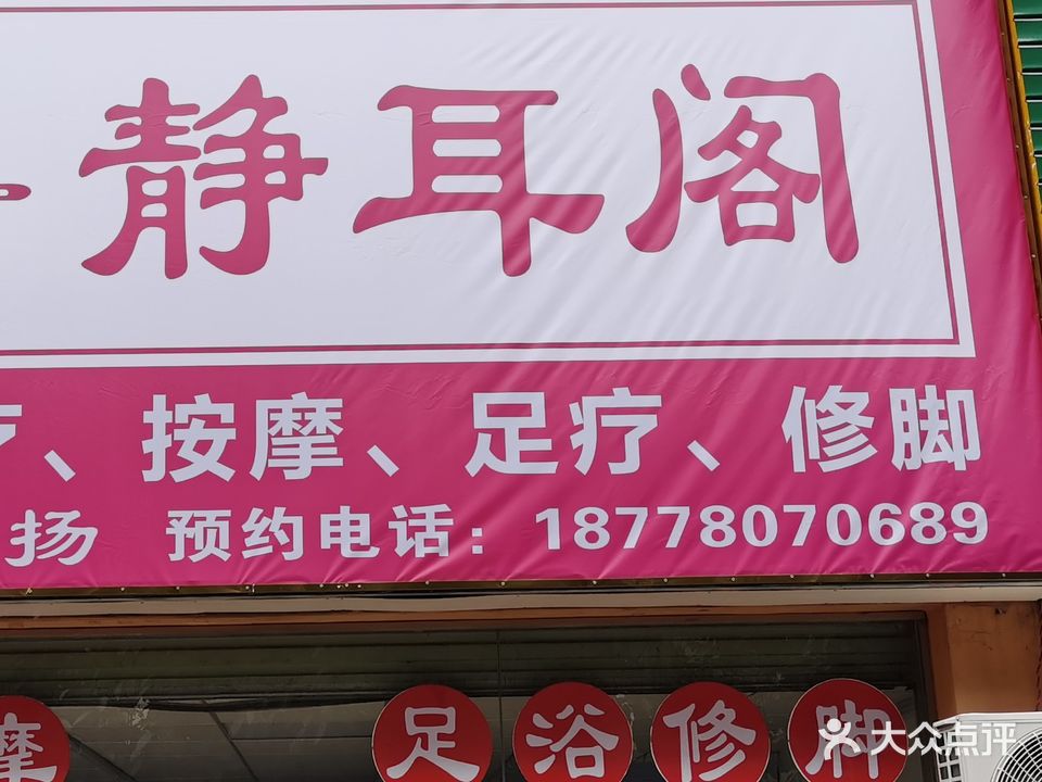 静耳阁