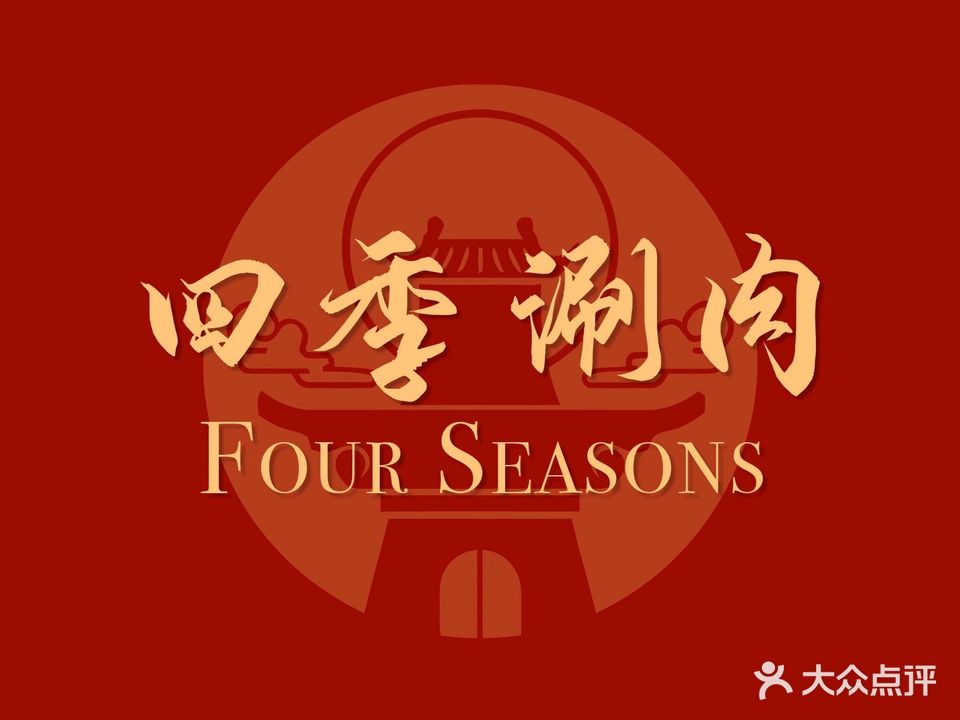 四季涮肉(临春河店)