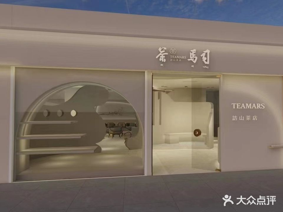 TEAMARS·訪山茶店(阅彩城2店)