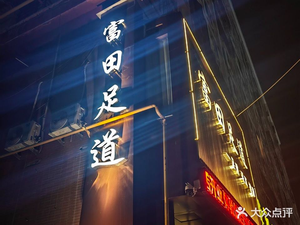 足道