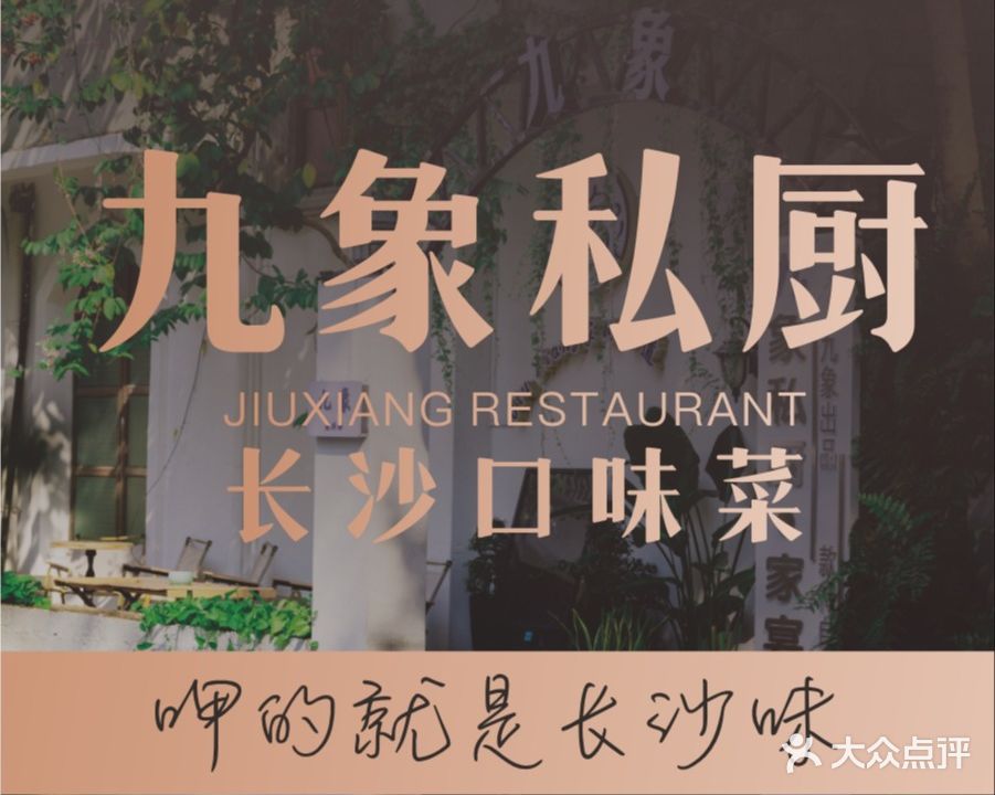 九象湘式私厨·家宴(国贸店)